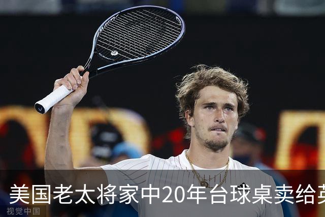 美国老太将家中20年台球桌卖给英格兰队：希望给他们好运助力夺冠